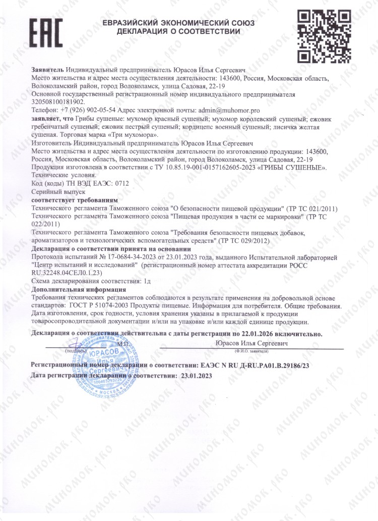 ДС EAC грибы сушеные 2023